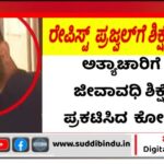 Rapist/ಕಾಮಿ ಪ್ರಜ್ವಲ್‌ಗೆ ಜೀವಾವಧಿ ಶಿಕ್ಷೆ ಪ್ರಕಟಿಸಿದ ನ್ಯಾಯಾಲಯ