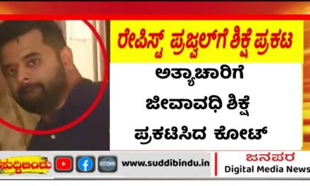 Rapist/ಕಾಮಿ ಪ್ರಜ್ವಲ್‌ಗೆ ಜೀವಾವಧಿ ಶಿಕ್ಷೆ ಪ್ರಕಟಿಸಿದ ನ್ಯಾಯಾಲಯ