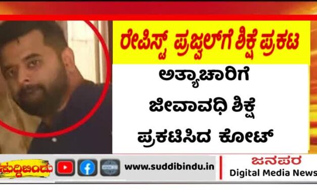 Rapist/ಕಾಮಿ ಪ್ರಜ್ವಲ್‌ಗೆ ಜೀವಾವಧಿ ಶಿಕ್ಷೆ ಪ್ರಕಟಿಸಿದ ನ್ಯಾಯಾಲಯ
