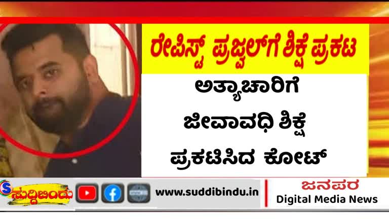 Rapist/ಕಾಮಿ ಪ್ರಜ್ವಲ್‌ಗೆ ಜೀವಾವಧಿ ಶಿಕ್ಷೆ ಪ್ರಕಟಿಸಿದ ನ್ಯಾಯಾಲಯ