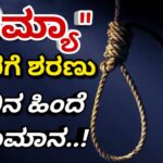 “ರಮ್ಯಾ ನೇಣಿಗೆ ಶರಣು‌”  ಸಾವಿನ ಸುತ್ತ ಅನುಮಾನದ ಹುತ್ತ..!