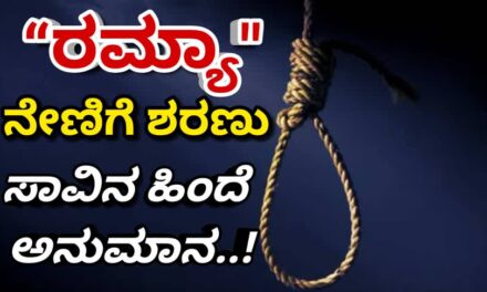 “ರಮ್ಯಾ ನೇಣಿಗೆ ಶರಣು‌”  ಸಾವಿನ ಸುತ್ತ ಅನುಮಾನದ ಹುತ್ತ..!