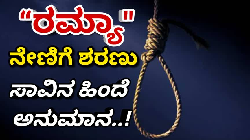 “ರಮ್ಯಾ ನೇಣಿಗೆ ಶರಣು‌”  ಸಾವಿನ ಸುತ್ತ ಅನುಮಾನದ ಹುತ್ತ..!