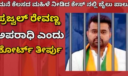 Rape case/ಅತ್ಯಾಚಾರ ಪ್ರಕರಣ : ಪ್ರಜ್ವಲ್ ರೇವಣ್ಣ ಅಪರಾಧಿ ಎಂದು ಕೋರ್ಟ್ ತೀರ್ಪು