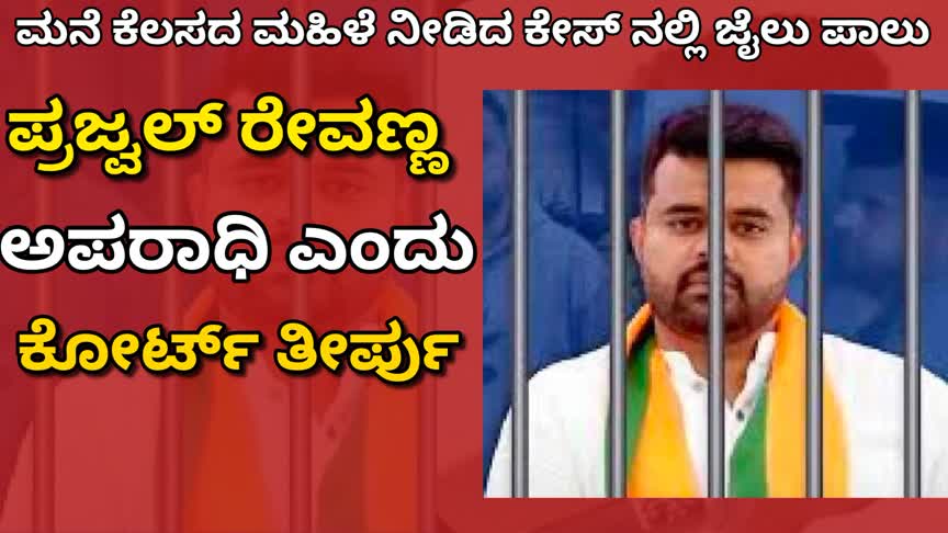 Rape case/ಅತ್ಯಾಚಾರ ಪ್ರಕರಣ : ಪ್ರಜ್ವಲ್ ರೇವಣ್ಣ ಅಪರಾಧಿ ಎಂದು ಕೋರ್ಟ್ ತೀರ್ಪು