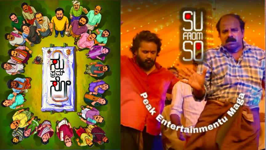 Su From So Film Budget  “ಸು ಫ್ರಮ್ ಸೋ” ಬಜೆಟ್ ಎಷ್ಟು ಗೊತ್ತಾ..? 13 ದಿನಗಳಲ್ಲಿ ಗಲ್ಲಾಪೆಟ್ಟಿಗೆ ಲೂಟಿ.!