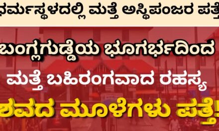 Dharmasthala case /ಬಂಗ್ಲಗುಡ್ಡೆಯ ಭೂಗರ್ಭದಿಂದ ಮತ್ತೆ ಬಹಿರಂಗವಾದ ರಹಸ್ಯ : ಶವದ ಮೂಳೆಗಳು ಪತ್ತೆ..!
