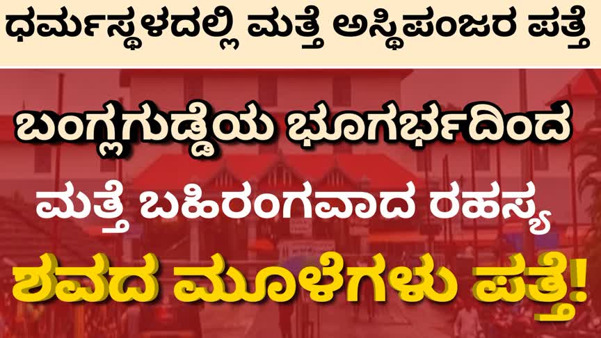 Dharmasthala case /ಬಂಗ್ಲಗುಡ್ಡೆಯ ಭೂಗರ್ಭದಿಂದ ಮತ್ತೆ ಬಹಿರಂಗವಾದ ರಹಸ್ಯ : ಶವದ ಮೂಳೆಗಳು ಪತ್ತೆ..!