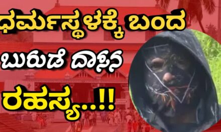 Dharamsthala/ಧರ್ಮಸ್ಥಳಕ್ಕೆ ಬಂದ ಬುರುಡೆ ದಾಸನ ರಹಸ್ಯ..!!