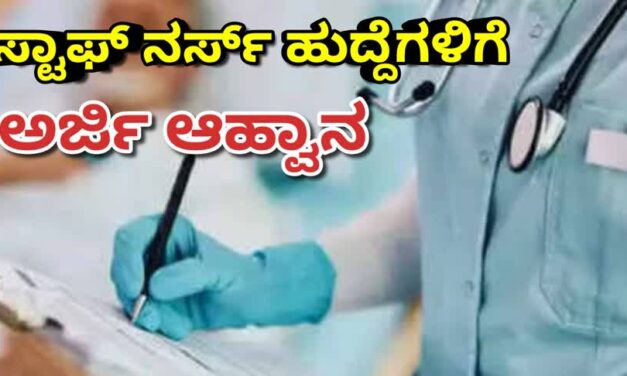 Staff Nurse/ಸ್ಟಾಫ್ ನರ್ಸ್ ಹುದ್ದೆಗಳಿಗೆ ಅರ್ಜಿ ಆಹ್ವಾನ