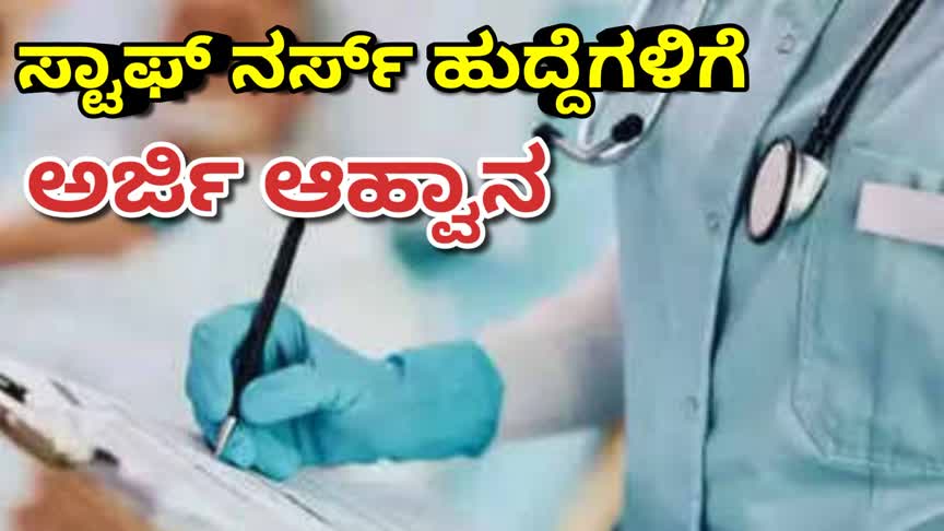 Staff Nurse/ಸ್ಟಾಫ್ ನರ್ಸ್ ಹುದ್ದೆಗಳಿಗೆ ಅರ್ಜಿ ಆಹ್ವಾನ