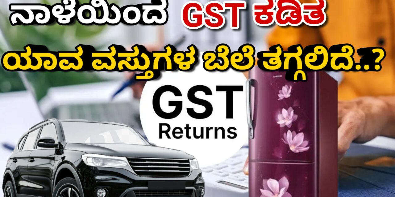 Gst Reforms: ನಾಳೆಯಿಂದ ಜಿಎಸ್‌ಟಿ ಕಡಿತ – ಯಾವ ವಸ್ತುಗಳ ಬೆಲೆ ತಗ್ಗಲಿದೆ..?