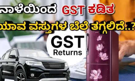 Gst Reforms: ನಾಳೆಯಿಂದ ಜಿಎಸ್‌ಟಿ ಕಡಿತ – ಯಾವ ವಸ್ತುಗಳ ಬೆಲೆ ತಗ್ಗಲಿದೆ..?