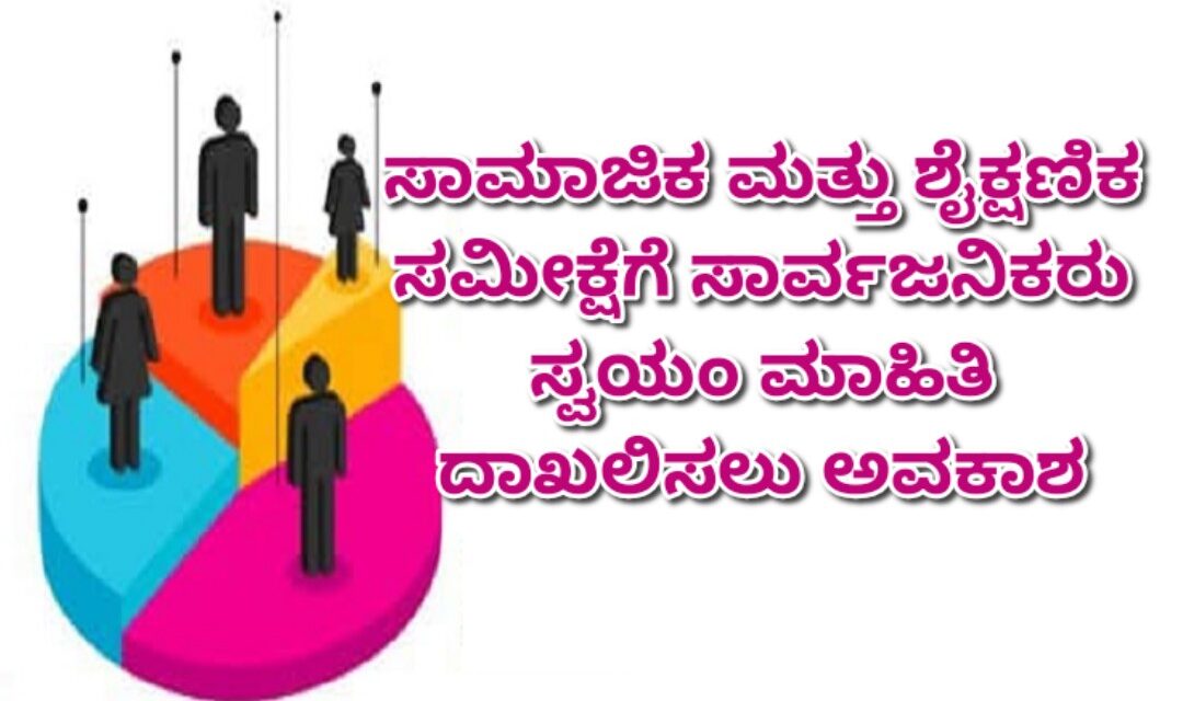 ಸಾಮಾಜಿಕ ಮತ್ತು ಶೈಕ್ಷಣಿಕ ಸಮೀಕ್ಷೆಗೆ ಸಾರ್ವಜನಿಕರು ಸ್ವಯಂ ಮಾಹಿತಿ ದಾಖಲಿಸಲು ಅವಕಾಶ