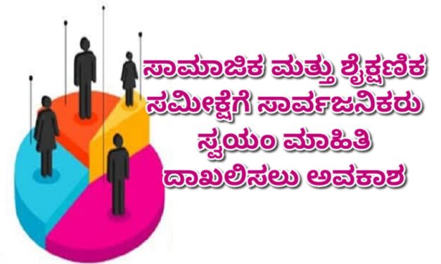 ಸಾಮಾಜಿಕ ಮತ್ತು ಶೈಕ್ಷಣಿಕ ಸಮೀಕ್ಷೆಗೆ ಸಾರ್ವಜನಿಕರು ಸ್ವಯಂ ಮಾಹಿತಿ ದಾಖಲಿಸಲು ಅವಕಾಶ