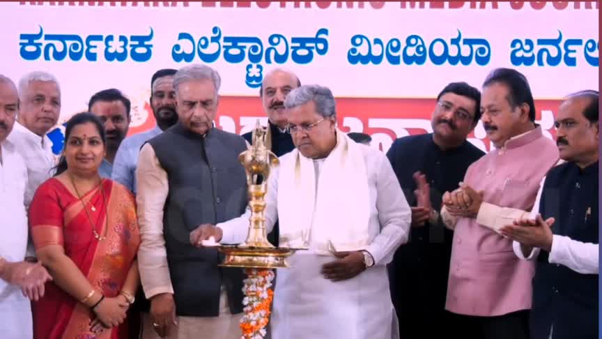 ಕರ್ನಾಟಕ ಎಲೆಕ್ಟ್ರಾನಿಕ್ ಮೀಡಿಯಾ ಜರ್ನಲಿಸ್ಟ್ ಅಸೋಸಿಯೇಷನ್ ಉದ್ಘಾಟಿಸಿದ ಸಿಎಂ