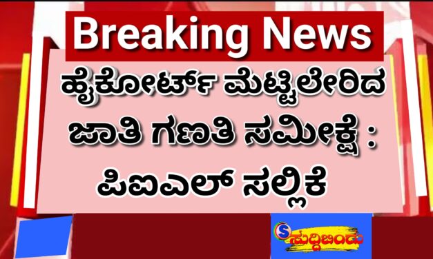ಹೈಕೋರ್ಟ್ ಮೆಟ್ಟಿಲೇರಿದ ಜಾತಿ ಗಣತಿ ಸಮೀಕ್ಷೆ :  ಪಿಐಎಲ್ ಸಲ್ಲಿಕೆ  ಸೋಮವಾರ ವಿಚಾರಣೆ ಮುಂದೂಡಿಕೆ