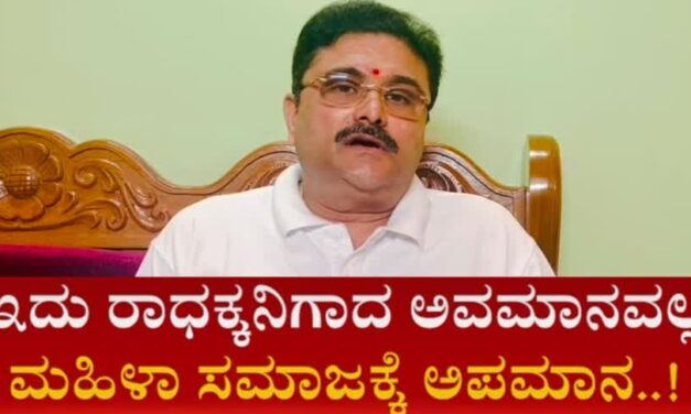 ಪತ್ರಕರ್ತೆ ರಾಧ ಹಿರೇಗೌಡರ್‌ಗೆ ಅವಮಾನಿಸಿದ R V ದೇಶ್‌ಪಾಂಡೆ ವಿರುದ್ಧ ಮಾಜಿ ಶಾಸಕ ಸುನೀಲ್ ಹೆಗಡೆ  ಕಿಡಿ