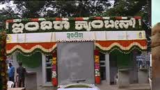ನಾಳೆ ಕುಮಟಾದಲ್ಲಿ ಇಂದಿರಾ ಕ್ಯಾಂಟೀನ್ ಉದ್ಘಾಟನೆ