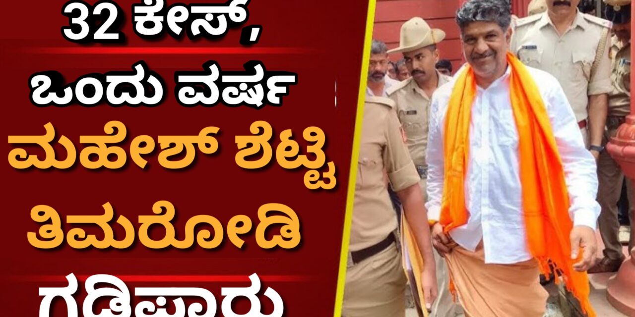 32 ಕೇಸ್‌,ಒಂದು ವರ್ಷ ಮಹೇಶ್ ಶೆಟ್ಟಿ ತಿಮರೋಡಿಗೆ ಗಡಿಪಾರು