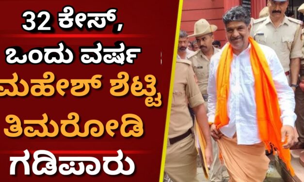 32 ಕೇಸ್‌,ಒಂದು ವರ್ಷ ಮಹೇಶ್ ಶೆಟ್ಟಿ ತಿಮರೋಡಿಗೆ ಗಡಿಪಾರು