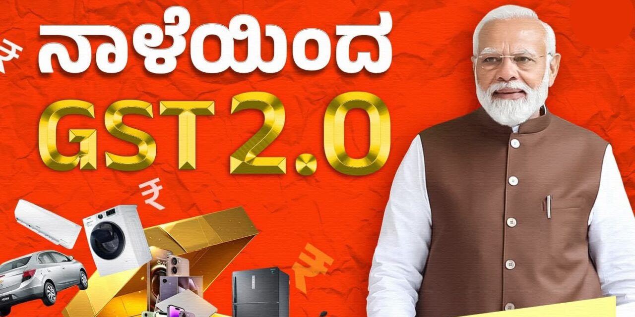 ಹೊಸ ಜಿಎಸ್‌ಟಿಯಿಂದ ಬಡ, ಮಧ್ಯಮ ವರ್ಗಕ್ಕೆ ಲಾಭ : ನಾಳೆಯಿಂದ‌ ಜಾರಿ