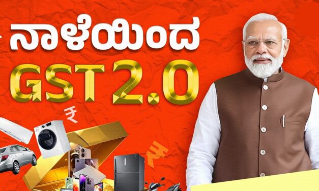 ಹೊಸ ಜಿಎಸ್‌ಟಿಯಿಂದ ಬಡ, ಮಧ್ಯಮ ವರ್ಗಕ್ಕೆ ಲಾಭ : ನಾಳೆಯಿಂದ‌ ಜಾರಿ