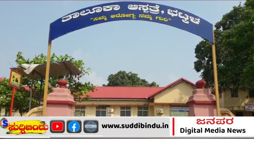 Bhatkal/ಭಟ್ಕಳ ತಾಲ್ಲೂಕು ಆಸ್ಪತ್ರೆಯ 17ನರ್ಸ್‌ಗಳ ದಿಢೀರ್ ವರ್ಗಾವಣೆ, ಆರೋಗ್ಯ ಸೇವೆಯಲ್ಲಿ ಅಸ್ತವ್ಯಸ್ತ