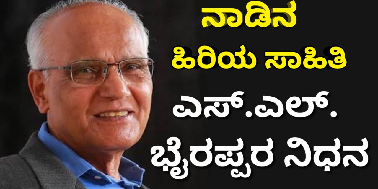 SL Bhyrappa/ ನಾಡಿನ ಹಿರಿಯ ಸಾಹಿತಿ ಎಸ್.ಎಲ್. ಭೈರಪ್ಪರ ನಿಧನ
