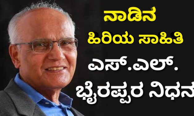 SL Bhyrappa/ ನಾಡಿನ ಹಿರಿಯ ಸಾಹಿತಿ ಎಸ್.ಎಲ್. ಭೈರಪ್ಪರ ನಿಧನ