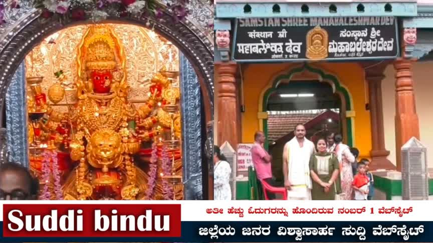 ಉತ್ತರ ಕನ್ನಡ ಜಿಲ್ಲೆಯ ದೇವಸ್ಥಾನಗಳಲ್ಲಿ ಪೂಜೆ-ದರ್ಶನದಲ್ಲಿ ಬದಲಾವಣೆ