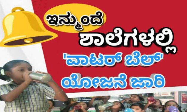 Water bell/ಇನ್ಮುಂದೆ ಶಾಲೆಗಳಲ್ಲಿ ‘ವಾಟರ್ ಬೆಲ್’ ಯೋಜನೆ ಜಾರಿ