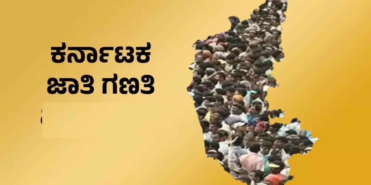 ಹತ್ತು ಹಲವು ಸಮಸ್ಯೆಗಳ ನಡುವೆ ಇವತ್ತಿನಿಂದ ಜಾತಿಗಣತಿ ಸಮೀಕ್ಷೆ ಆರಂಭವಾಗುತ್ತಾ?