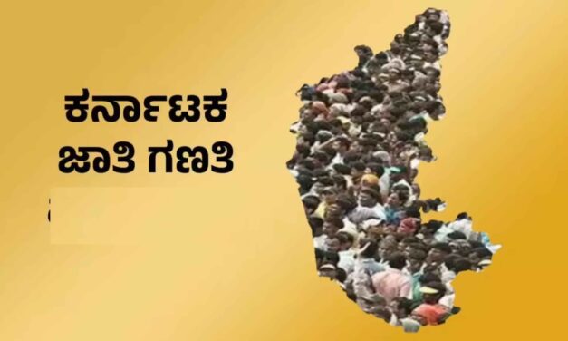 ಹತ್ತು ಹಲವು ಸಮಸ್ಯೆಗಳ ನಡುವೆ ಇವತ್ತಿನಿಂದ ಜಾತಿಗಣತಿ ಸಮೀಕ್ಷೆ ಆರಂಭವಾಗುತ್ತಾ?