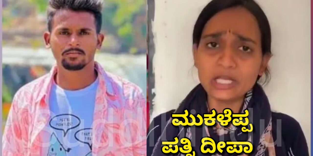 YouTuber Mukaleppa: ಮುಕಳೆಪ್ಪ ವಿರುದ್ಧದ ಲವ್ ಜಿಹಾದ್ ಆರೋಪಕ್ಕೆ ಟ್ವಿಸ್ಟ್: ಪತ್ನಿ ದೀಪಾ ಹೇಳಿದ್ದೇನು..?