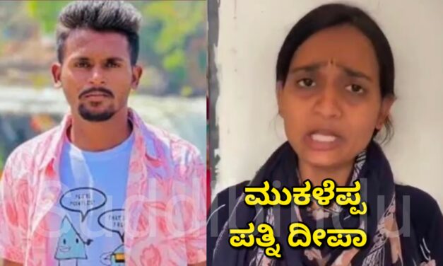 YouTuber Mukaleppa: ಮುಕಳೆಪ್ಪ ವಿರುದ್ಧದ ಲವ್ ಜಿಹಾದ್ ಆರೋಪಕ್ಕೆ ಟ್ವಿಸ್ಟ್: ಪತ್ನಿ ದೀಪಾ ಹೇಳಿದ್ದೇನು..?