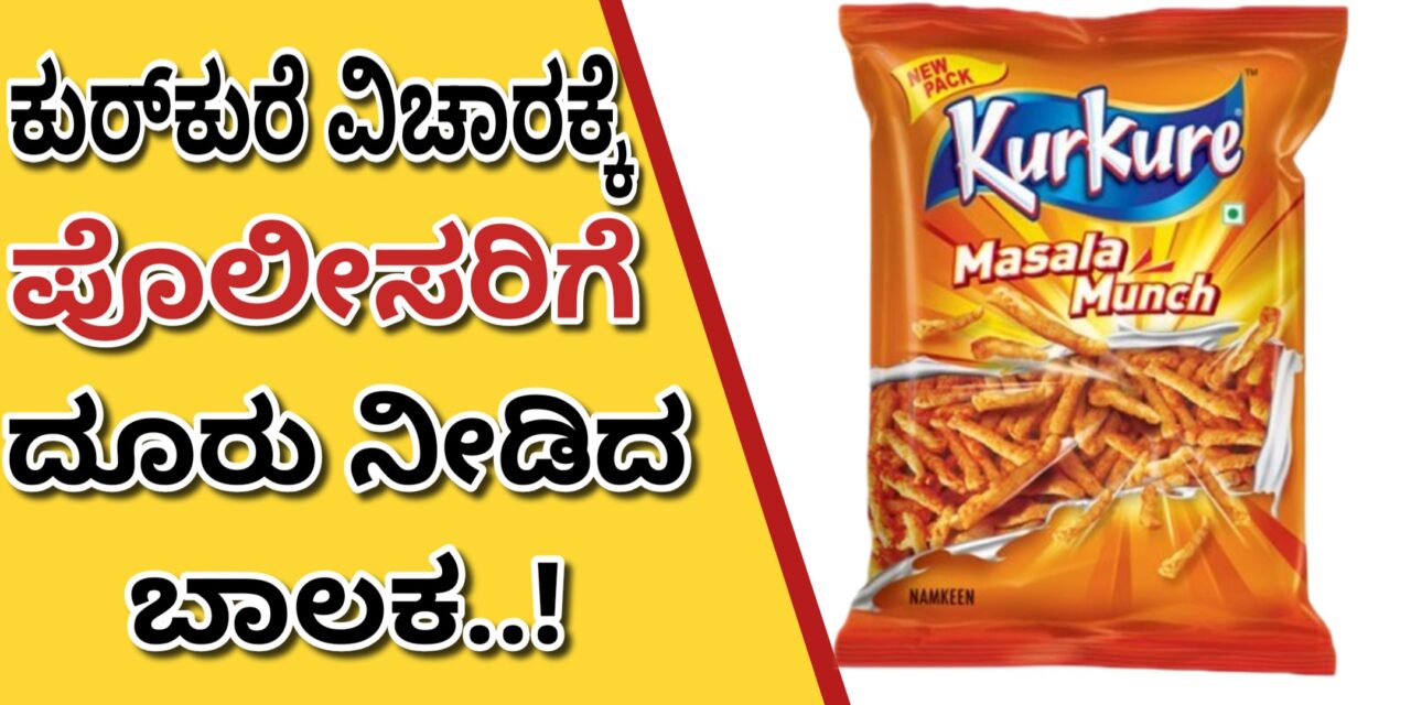 ಕುರ್‌ಕುರೆ ವಿಚಾರಕ್ಕೆ ಪೊಲೀಸರಿಗೆ ದೂರು ನೀಡಿದ ಬಾಲಕ..!
