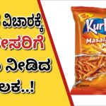 ಕುರ್‌ಕುರೆ ವಿಚಾರಕ್ಕೆ ಪೊಲೀಸರಿಗೆ ದೂರು ನೀಡಿದ ಬಾಲಕ..!