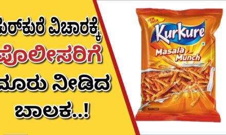 ಕುರ್‌ಕುರೆ ವಿಚಾರಕ್ಕೆ ಪೊಲೀಸರಿಗೆ ದೂರು ನೀಡಿದ ಬಾಲಕ..!