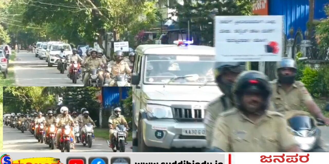 ಹೆಲ್ಮೆಟ್ ಧರಿಸೋಣ-ಜೀವ ಉಳಿಸೋಣ: ಕಾರವಾರದಲ್ಲಿ ಪೊಲೀಸರಿಂದ ಜಾಗೃತಿ ಬೈಕ್ ರ‍್ಯಾಲಿ