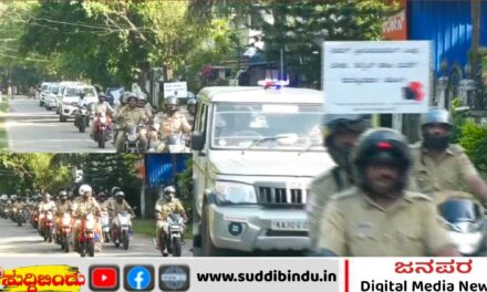 ಹೆಲ್ಮೆಟ್ ಧರಿಸೋಣ-ಜೀವ ಉಳಿಸೋಣ: ಕಾರವಾರದಲ್ಲಿ ಪೊಲೀಸರಿಂದ ಜಾಗೃತಿ ಬೈಕ್ ರ‍್ಯಾಲಿ