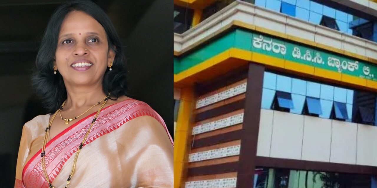 “105 ವರ್ಷಗಳ ಬಳಿಕ ಕೆಡಿಸಿಸಿ ಬ್ಯಾಂಕ್‌ನ ಇತಿಹಾಸದಲ್ಲಿ ದಿಟ್ಟ ಮಹಿಳೆಯ ಹೊಸ ಅಧ್ಯಾಯ”