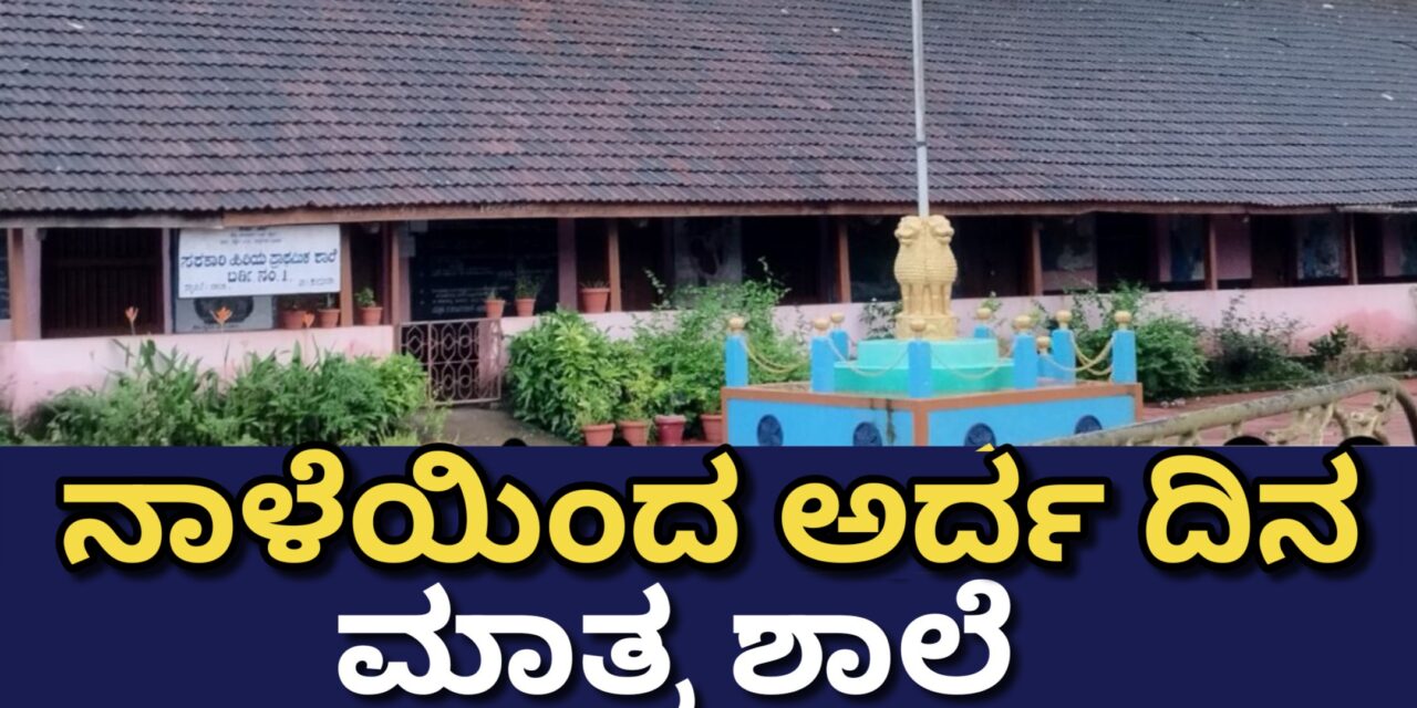 ನಾಳೆಯಿಂದ ಅರ್ದ ದಿನ ಮಾತ್ರ ಶಾಲೆ