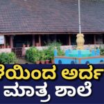 ನಾಳೆಯಿಂದ ಅರ್ದ ದಿನ ಮಾತ್ರ ಶಾಲೆ