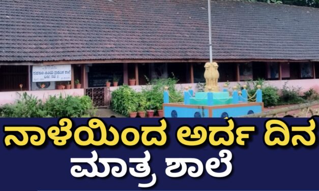 ನಾಳೆಯಿಂದ ಅರ್ದ ದಿನ ಮಾತ್ರ ಶಾಲೆ