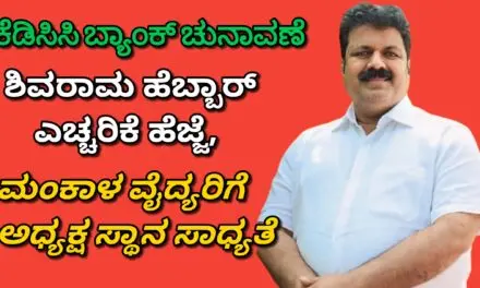ಕೆಡಿಸಿಸಿ ಬ್ಯಾಂಕ್ ಚುನಾವಣೆ ಶಿವರಾಮ ಹೆಬ್ಬಾರ್ ಎಚ್ಚರಿಕೆ ಹೆಜ್ಜೆ, ಮಂಕಾಳ ವೈದ್ಯರಿಗೆ ಅಧ್ಯಕ್ಷ ಸ್ಥಾನ ಸಾಧ್ಯತೆ