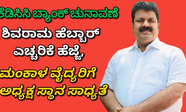 ಕೆಡಿಸಿಸಿ ಬ್ಯಾಂಕ್ ಚುನಾವಣೆ ಶಿವರಾಮ ಹೆಬ್ಬಾರ್ ಎಚ್ಚರಿಕೆ ಹೆಜ್ಜೆ, ಮಂಕಾಳ ವೈದ್ಯರಿಗೆ ಅಧ್ಯಕ್ಷ ಸ್ಥಾನ ಸಾಧ್ಯತೆ
