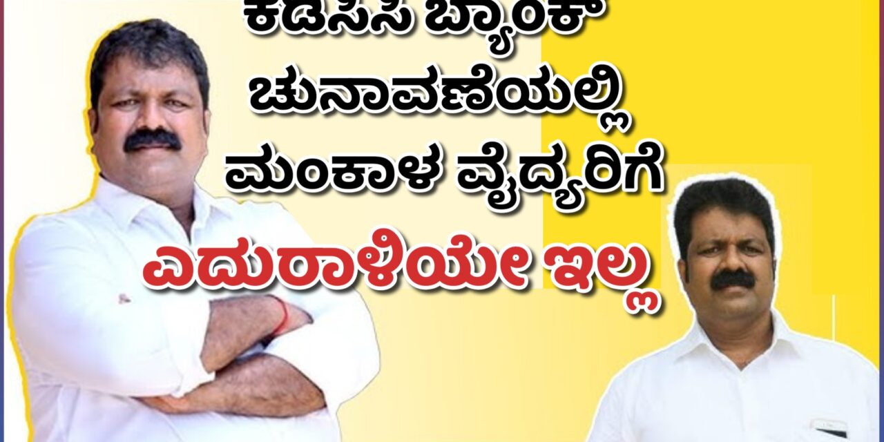 ಕೆಡಿಸಿಸಿ ಬ್ಯಾಂಕ್ ಚುನಾವಣೆಯಲ್ಲಿ ಮಂಕಾಳ ವೈದ್ಯರಿಗೆ ಎದುರಾಳಿಯೇ ಇಲ್ಲ