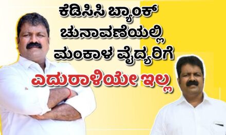 ಕೆಡಿಸಿಸಿ ಬ್ಯಾಂಕ್ ಚುನಾವಣೆಯಲ್ಲಿ ಮಂಕಾಳ ವೈದ್ಯರಿಗೆ ಎದುರಾಳಿಯೇ ಇಲ್ಲ