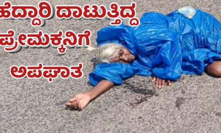ಹೆದ್ದಾರಿ ದಾಟುತ್ತಿದ್ದ ಪ್ರೇಮಕ್ಕನಿಗೆ ಅಪಘಾತ : ಕಾಲಿಗೆ ಗಂಭೀರ ಗಾಯ